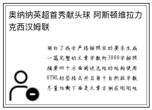 奥纳纳英超首秀献头球 阿斯顿维拉力克西汉姆联