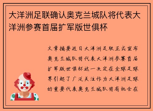 大洋洲足联确认奥克兰城队将代表大洋洲参赛首届扩军版世俱杯