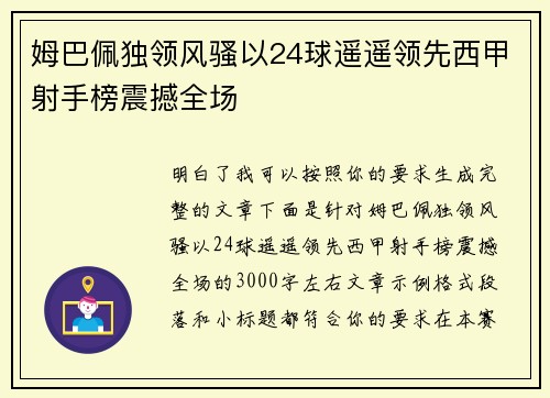姆巴佩独领风骚以24球遥遥领先西甲射手榜震撼全场