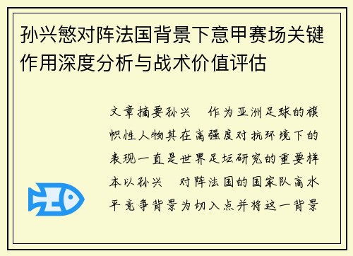 孙兴慜对阵法国背景下意甲赛场关键作用深度分析与战术价值评估