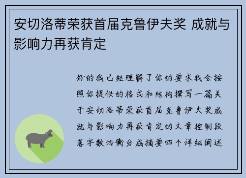 安切洛蒂荣获首届克鲁伊夫奖 成就与影响力再获肯定