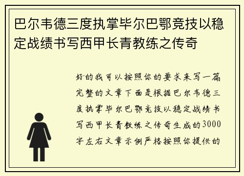 巴尔韦德三度执掌毕尔巴鄂竞技以稳定战绩书写西甲长青教练之传奇