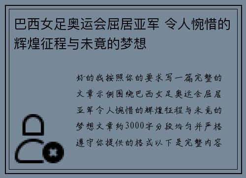 巴西女足奥运会屈居亚军 令人惋惜的辉煌征程与未竟的梦想
