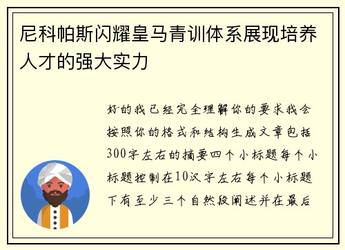 尼科帕斯闪耀皇马青训体系展现培养人才的强大实力