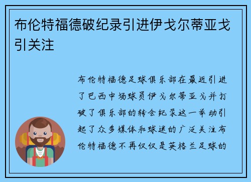 布伦特福德破纪录引进伊戈尔蒂亚戈引关注 布伦特福德破纪录引进伊戈尔蒂亚戈引关注