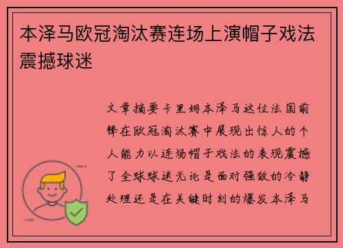 本泽马欧冠淘汰赛连场上演帽子戏法震撼球迷