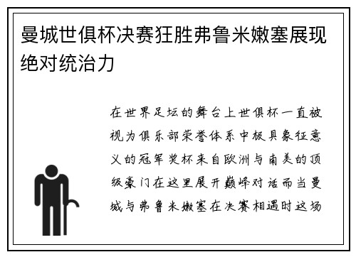 曼城世俱杯决赛狂胜弗鲁米嫩塞展现绝对统治力 曼城世俱杯决赛狂胜弗鲁米嫩塞展现绝对统治力