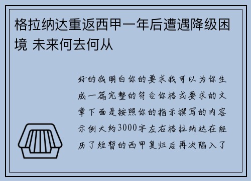 格拉纳达重返西甲一年后遭遇降级困境 未来何去何从 格拉纳达重返西甲一年后遭遇降级困境 未来何去何从
