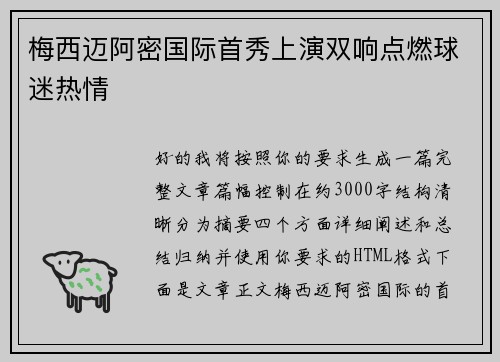 梅西迈阿密国际首秀上演双响点燃球迷热情