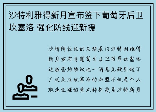 沙特利雅得新月宣布签下葡萄牙后卫坎塞洛 强化防线迎新援