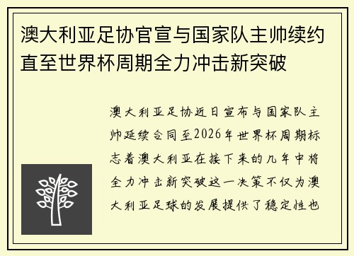 澳大利亚足协官宣与国家队主帅续约直至世界杯周期全力冲击新突破