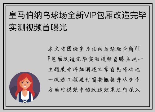 皇马伯纳乌球场全新VIP包厢改造完毕实测视频首曝光