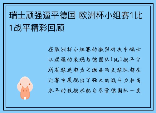 瑞士顽强逼平德国 欧洲杯小组赛1比1战平精彩回顾