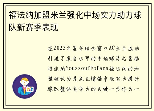福法纳加盟米兰强化中场实力助力球队新赛季表现