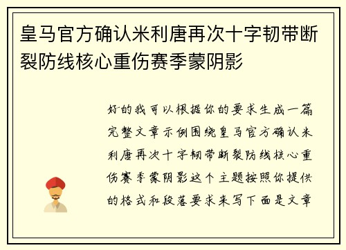 皇马官方确认米利唐再次十字韧带断裂防线核心重伤赛季蒙阴影 皇马官方确认米利唐再次十字韧带断裂防线核心重伤赛季蒙阴影
