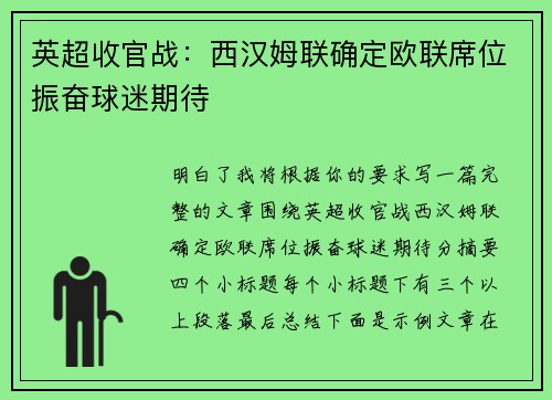 英超收官战：西汉姆联确定欧联席位振奋球迷期待