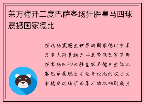 莱万梅开二度巴萨客场狂胜皇马四球震撼国家德比 莱万梅开二度巴萨客场狂胜皇马四球震撼国家德比