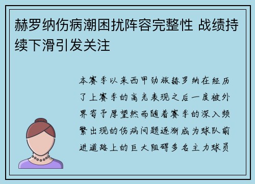 赫罗纳伤病潮困扰阵容完整性 战绩持续下滑引发关注 赫罗纳伤病潮困扰阵容完整性 战绩持续下滑引发关注
