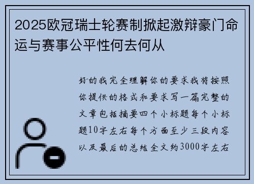 2025欧冠瑞士轮赛制掀起激辩豪门命运与赛事公平性何去何从
