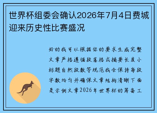 世界杯组委会确认2026年7月4日费城迎来历史性比赛盛况
