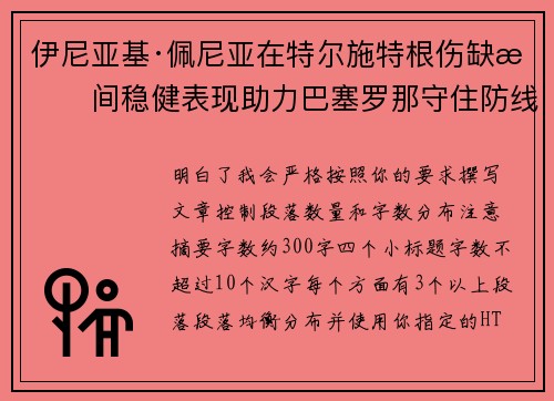 伊尼亚基·佩尼亚在特尔施特根伤缺期间稳健表现助力巴塞罗那守住防线