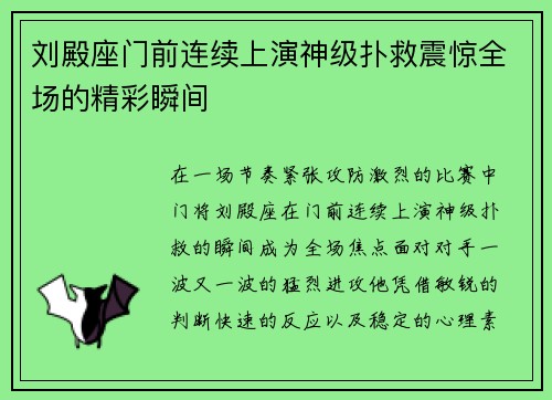 刘殿座门前连续上演神级扑救震惊全场的精彩瞬间