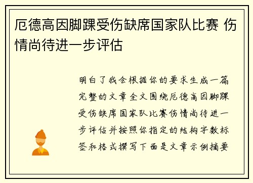 厄德高因脚踝受伤缺席国家队比赛 伤情尚待进一步评估 厄德高因脚踝受伤缺席国家队比赛 伤情尚待进一步评估
