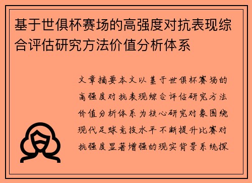 基于世俱杯赛场的高强度对抗表现综合评估研究方法价值分析体系 基于世俱杯赛场的高强度对抗表现综合评估研究方法价值分析体系