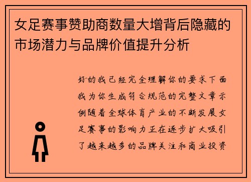 女足赛事赞助商数量大增背后隐藏的市场潜力与品牌价值提升分析