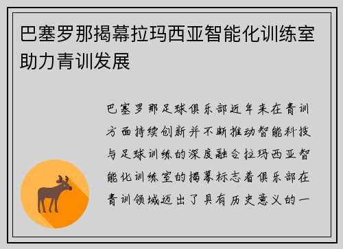巴塞罗那揭幕拉玛西亚智能化训练室助力青训发展