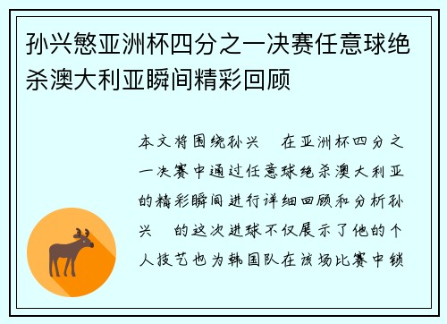 孙兴慜亚洲杯四分之一决赛任意球绝杀澳大利亚瞬间精彩回顾 孙兴慜亚洲杯四分之一决赛任意球绝杀澳大利亚瞬间精彩回顾