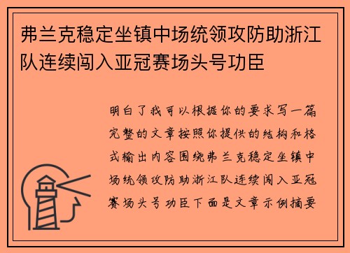 弗兰克稳定坐镇中场统领攻防助浙江队连续闯入亚冠赛场头号功臣