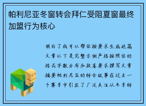 帕利尼亚冬窗转会拜仁受阻夏窗最终加盟行为核心