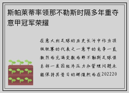 斯帕莱蒂率领那不勒斯时隔多年重夺意甲冠军荣耀