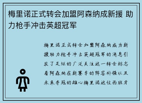 梅里诺正式转会加盟阿森纳成新援 助力枪手冲击英超冠军