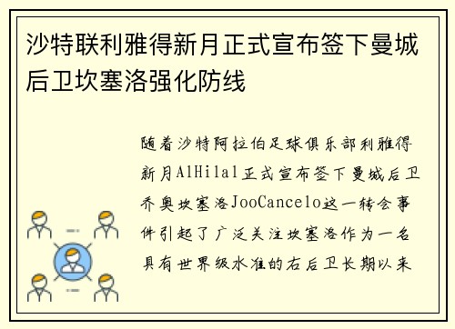 沙特联利雅得新月正式宣布签下曼城后卫坎塞洛强化防线