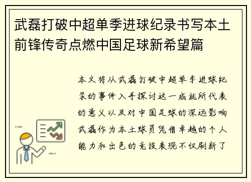 武磊打破中超单季进球纪录书写本土前锋传奇点燃中国足球新希望篇