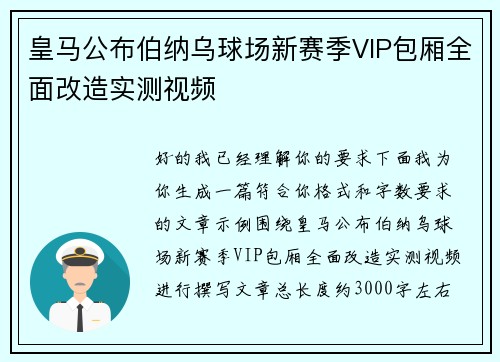 皇马公布伯纳乌球场新赛季VIP包厢全面改造实测视频