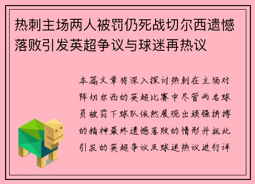 热刺主场两人被罚仍死战切尔西遗憾落败引发英超争议与球迷再热议 热刺主场两人被罚仍死战切尔西遗憾落败引发英超争议与球迷再热议