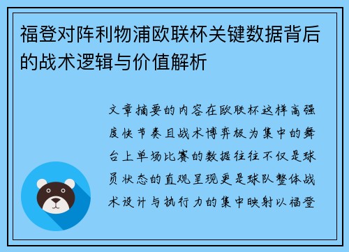 福登对阵利物浦欧联杯关键数据背后的战术逻辑与价值解析 福登对阵利物浦欧联杯关键数据背后的战术逻辑与价值解析