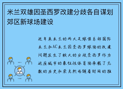 米兰双雄因圣西罗改建分歧各自谋划郊区新球场建设