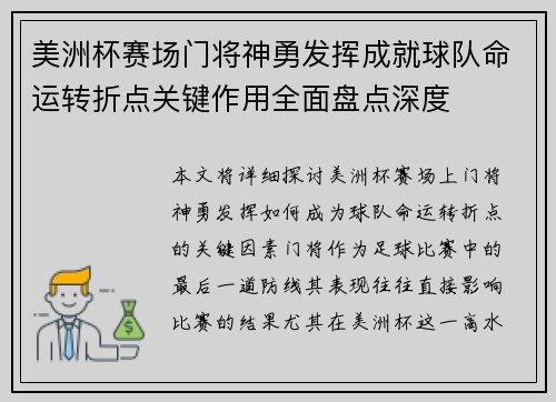 美洲杯赛场门将神勇发挥成就球队命运转折点关键作用全面盘点深度