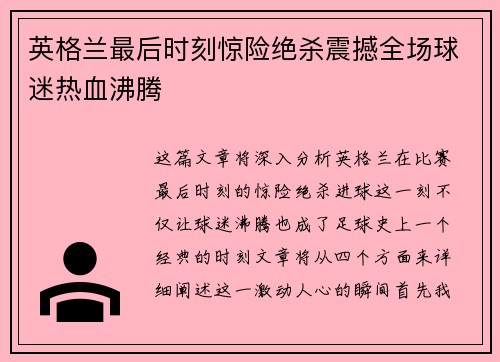 英格兰最后时刻惊险绝杀震撼全场球迷热血沸腾
