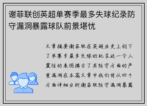 谢菲联创英超单赛季最多失球纪录防守漏洞暴露球队前景堪忧