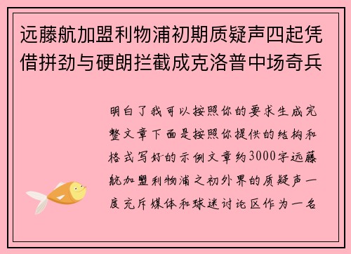 远藤航加盟利物浦初期质疑声四起凭借拼劲与硬朗拦截成克洛普中场奇兵