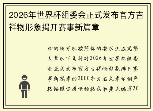 2026年世界杯组委会正式发布官方吉祥物形象揭开赛事新篇章