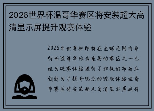 2026世界杯温哥华赛区将安装超大高清显示屏提升观赛体验