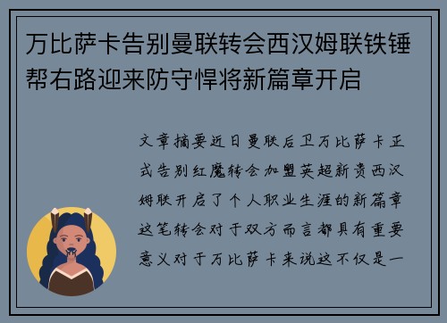 万比萨卡告别曼联转会西汉姆联铁锤帮右路迎来防守悍将新篇章开启