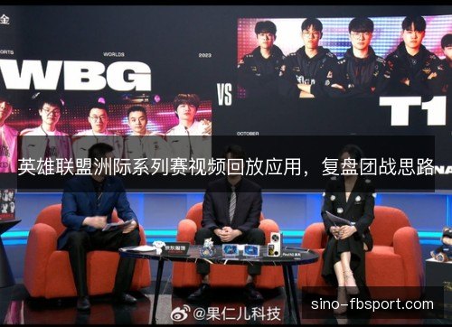 英雄联盟洲际系列赛视频回放应用，复盘团战思路