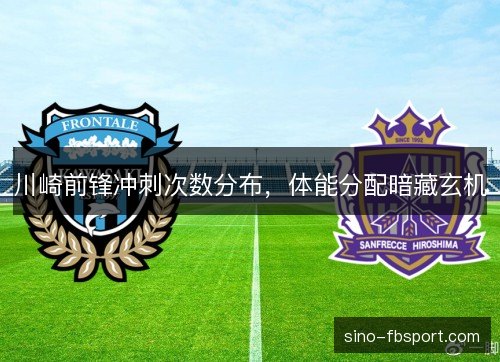 川崎前锋冲刺次数分布，体能分配暗藏玄机